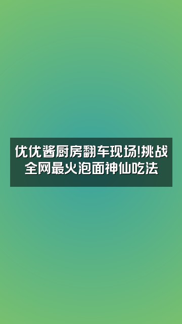 抖音优优酱视频封面：优优酱厨房翻车现场！挑战全网最火泡面神仙吃法