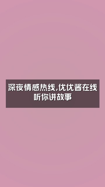 抖音优优酱视频封面：深夜情感热线，优优酱在线听你讲故事